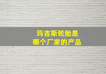 玛吉斯轮胎是哪个厂家的产品