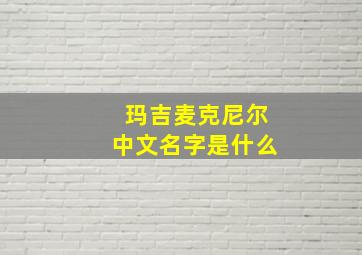 玛吉麦克尼尔中文名字是什么