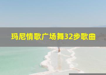 玛尼情歌广场舞32步歌曲