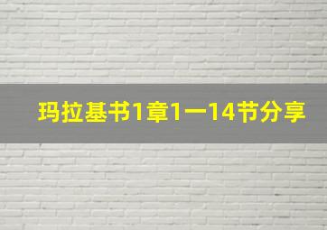 玛拉基书1章1一14节分享