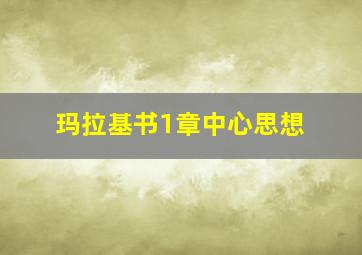 玛拉基书1章中心思想