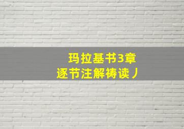 玛拉基书3章逐节注解祷读丿