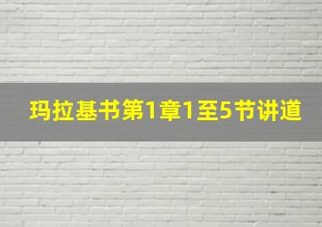 玛拉基书第1章1至5节讲道