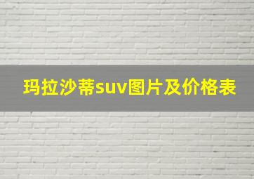 玛拉沙蒂suv图片及价格表