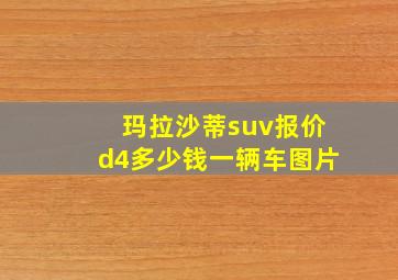 玛拉沙蒂suv报价d4多少钱一辆车图片