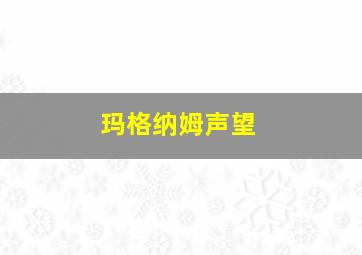 玛格纳姆声望