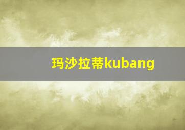 玛沙拉蒂kubang