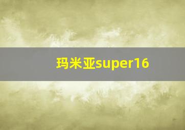 玛米亚super16