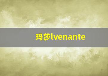 玛莎lvenante