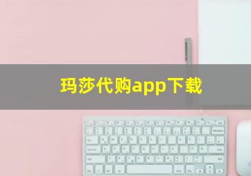 玛莎代购app下载