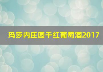 玛莎内庄园干红葡萄酒2017