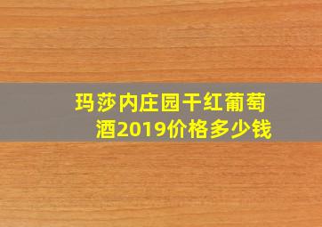 玛莎内庄园干红葡萄酒2019价格多少钱