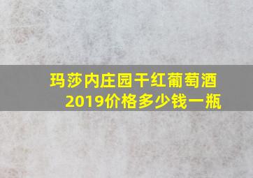 玛莎内庄园干红葡萄酒2019价格多少钱一瓶