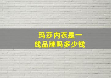 玛莎内衣是一线品牌吗多少钱