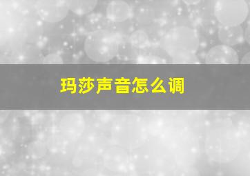 玛莎声音怎么调