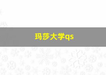 玛莎大学qs