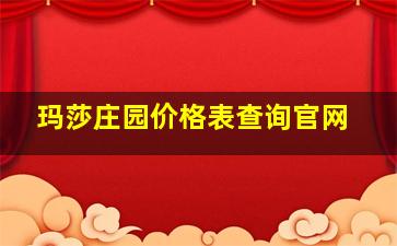 玛莎庄园价格表查询官网