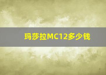 玛莎拉MC12多少钱