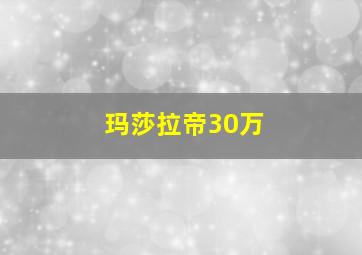 玛莎拉帝30万