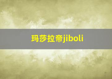 玛莎拉帝jiboli