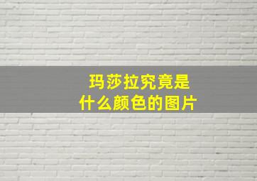 玛莎拉究竟是什么颜色的图片