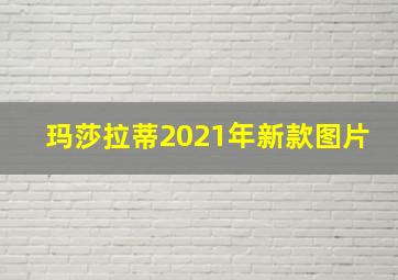 玛莎拉蒂2021年新款图片