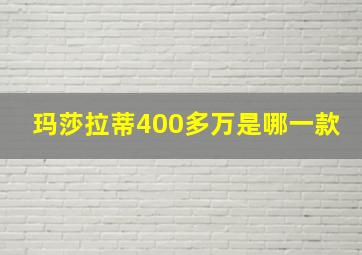 玛莎拉蒂400多万是哪一款