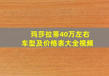 玛莎拉蒂40万左右车型及价格表大全视频