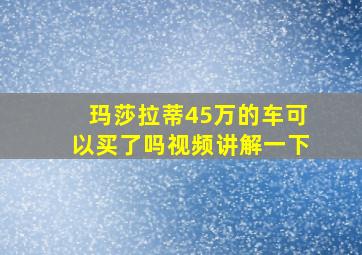 玛莎拉蒂45万的车可以买了吗视频讲解一下