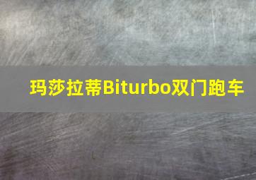 玛莎拉蒂Biturbo双门跑车