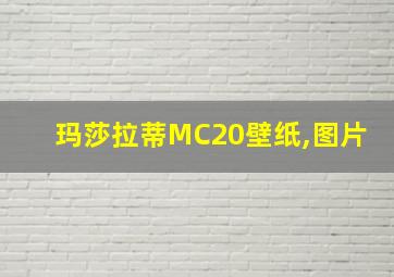 玛莎拉蒂MC20壁纸,图片