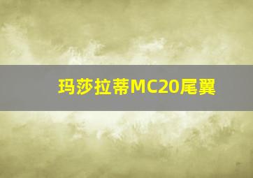 玛莎拉蒂MC20尾翼