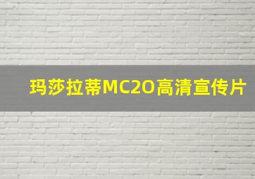 玛莎拉蒂MC2O高清宣传片