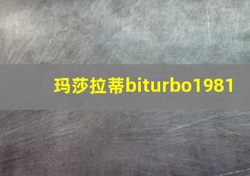 玛莎拉蒂biturbo1981