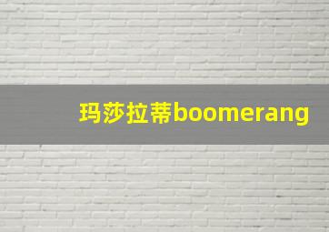 玛莎拉蒂boomerang