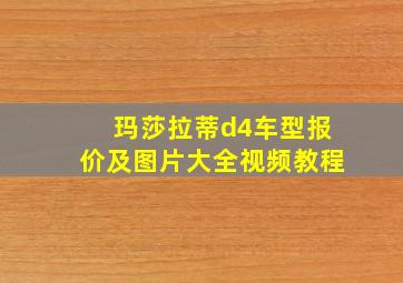 玛莎拉蒂d4车型报价及图片大全视频教程