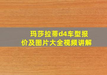 玛莎拉蒂d4车型报价及图片大全视频讲解