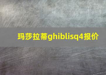 玛莎拉蒂ghiblisq4报价