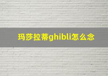 玛莎拉蒂ghibli怎么念