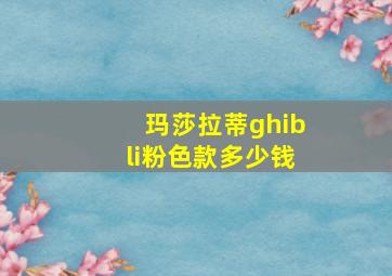 玛莎拉蒂ghibli粉色款多少钱