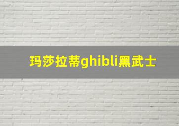 玛莎拉蒂ghibli黑武士