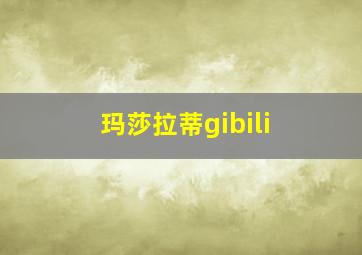 玛莎拉蒂gibili