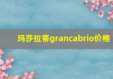 玛莎拉蒂grancabrio价格