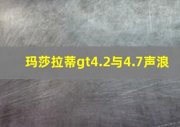 玛莎拉蒂gt4.2与4.7声浪