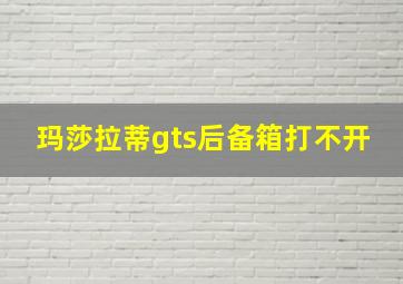 玛莎拉蒂gts后备箱打不开