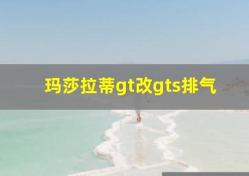 玛莎拉蒂gt改gts排气