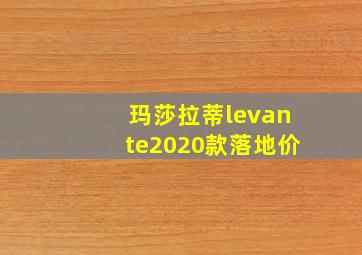 玛莎拉蒂levante2020款落地价