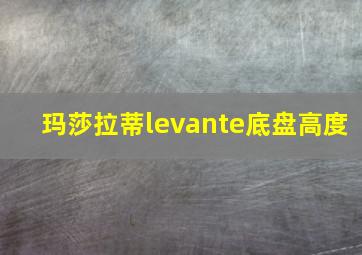 玛莎拉蒂levante底盘高度