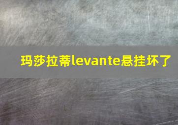 玛莎拉蒂levante悬挂坏了