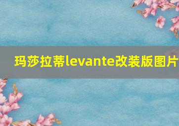 玛莎拉蒂levante改装版图片